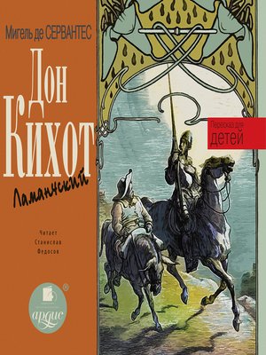 cover image of Дон Кихот Ламанчский. Пересказ для детей